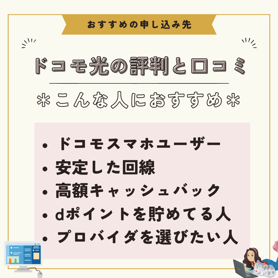 ドコモ光　評判