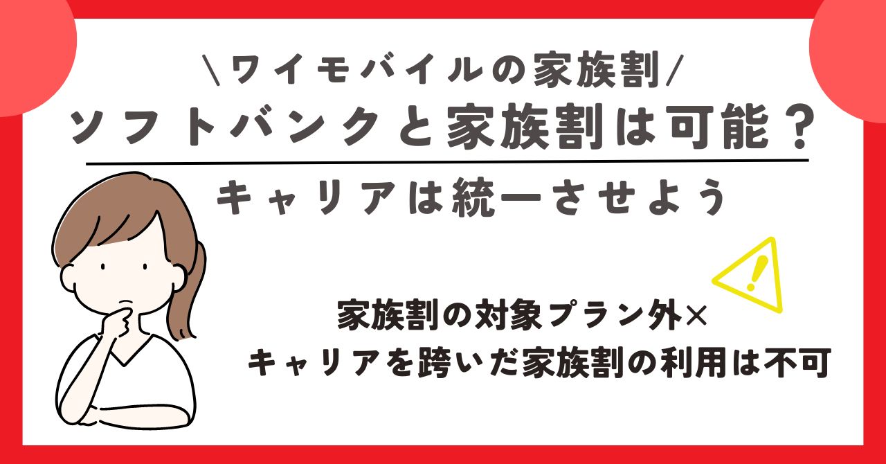 ワイモバイル 家族割