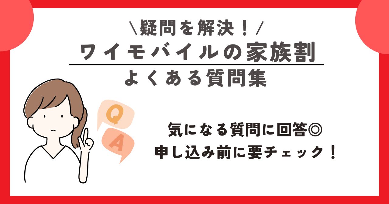 ワイモバイル 家族割