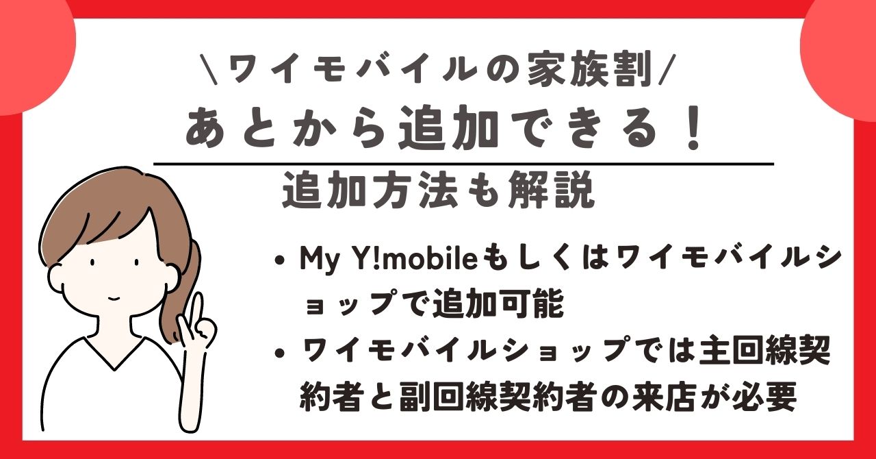 ワイモバイル 家族割