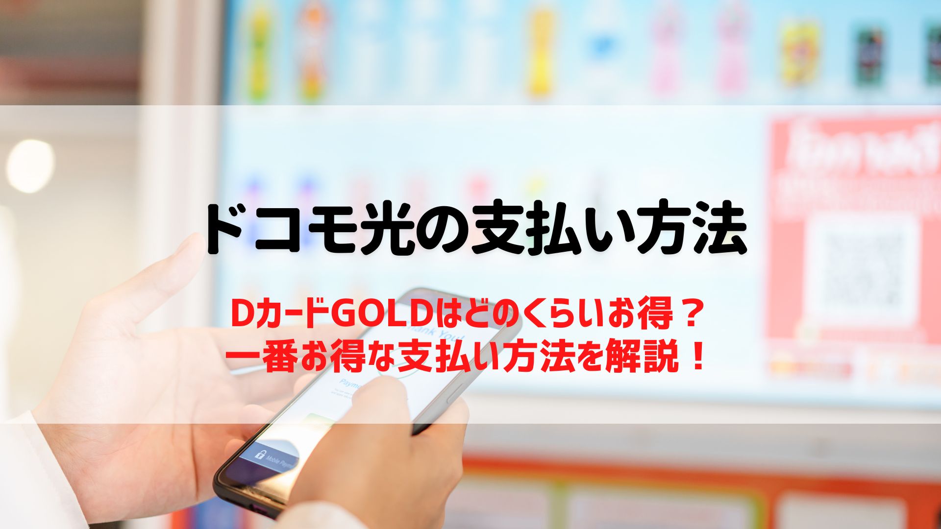 ドコモ光の支払い方法を徹底解説！dカードGOLDはどのくらいお得になる？