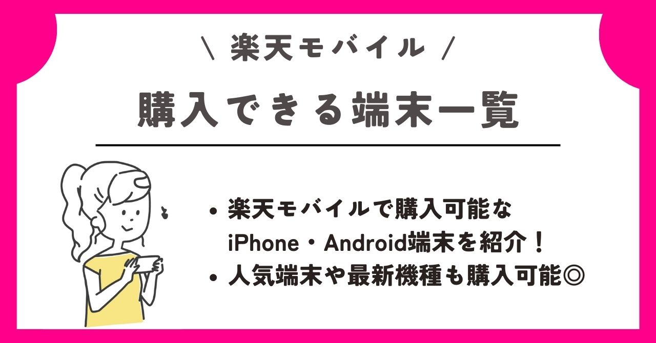 楽天モバイル 新規契約