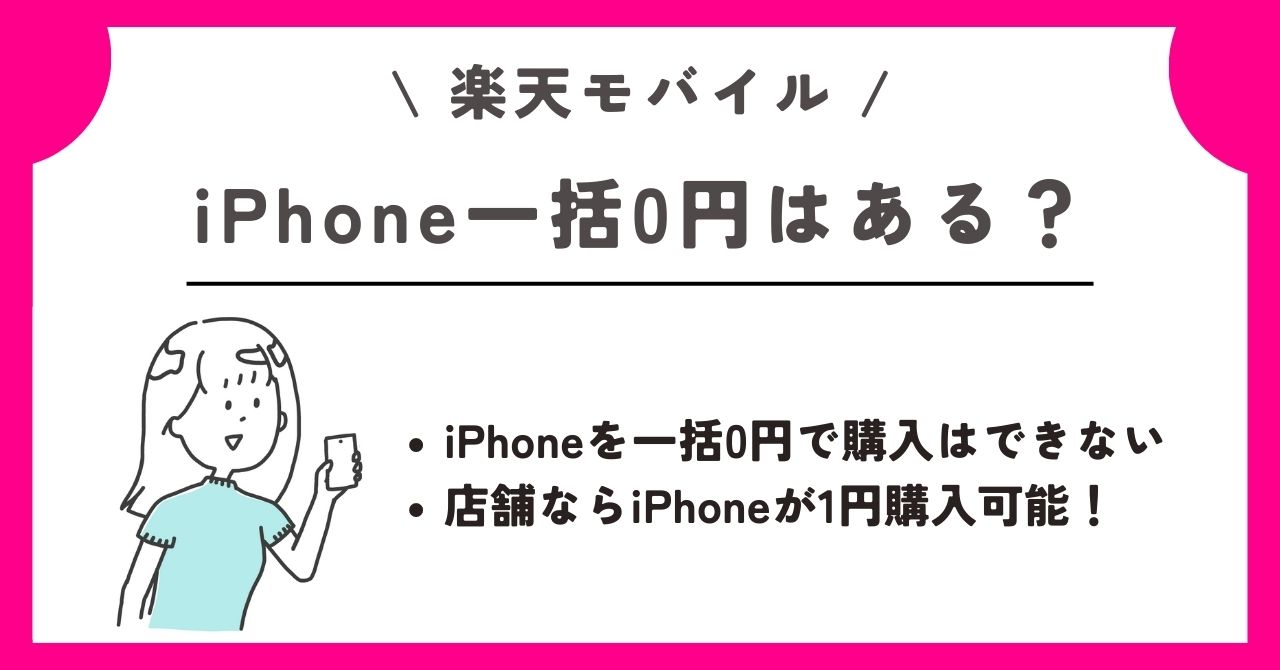 楽天モバイル 新規契約