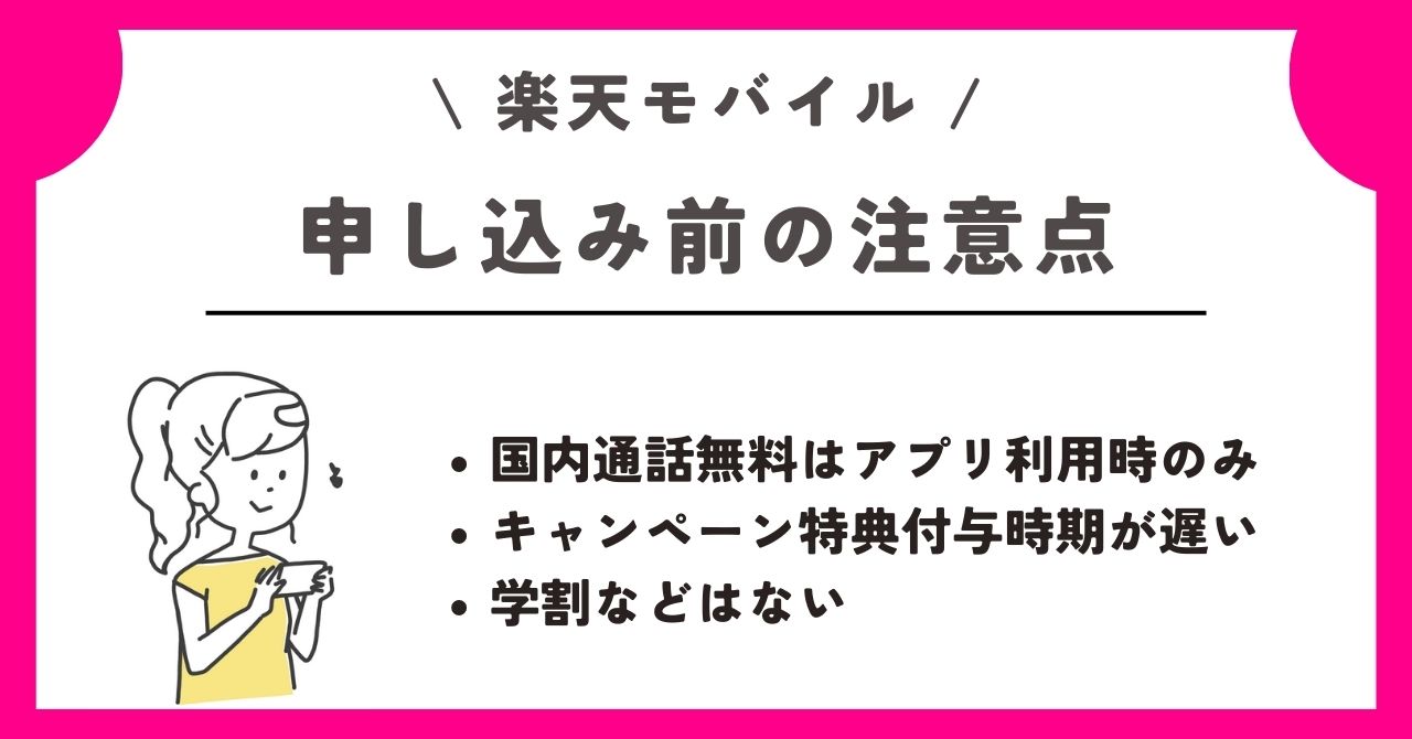 楽天モバイル 新規契約