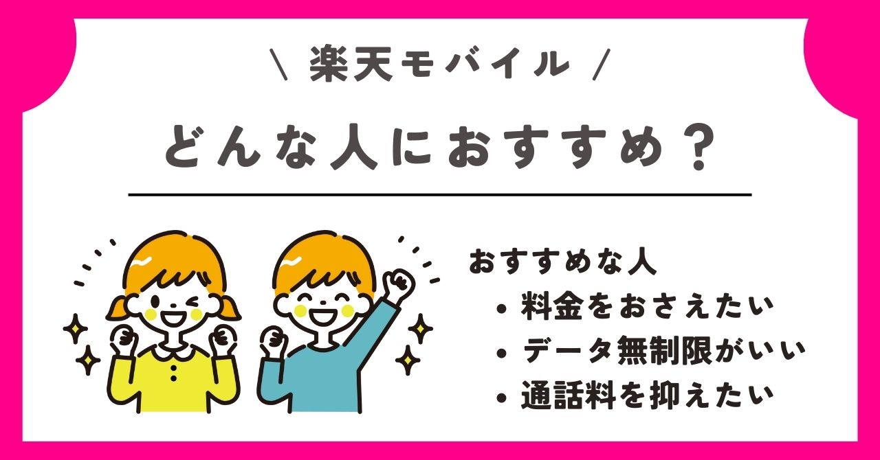 楽天モバイル 新規契約