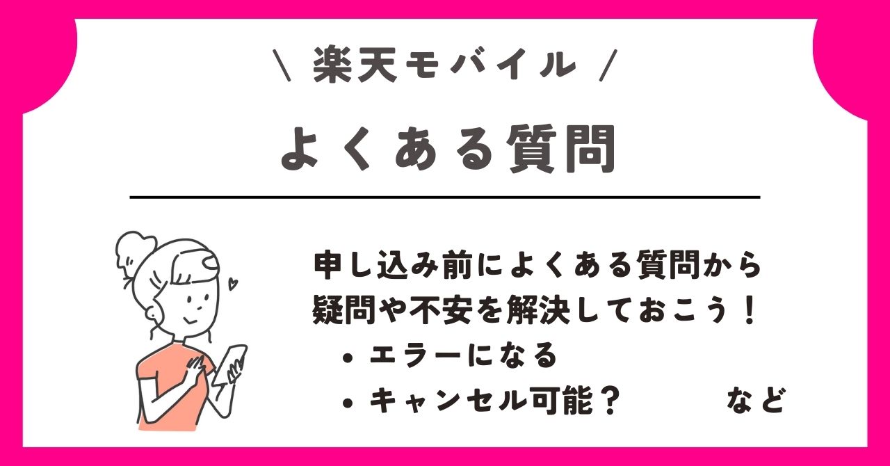 楽天モバイル 新規契約