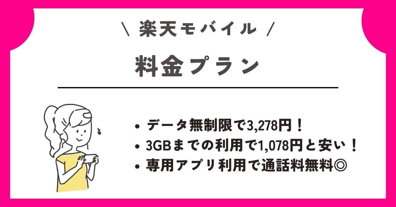 楽天モバイル 新規契約
