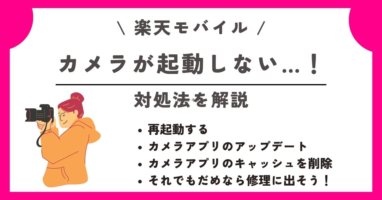 楽天モバイル　カメラ