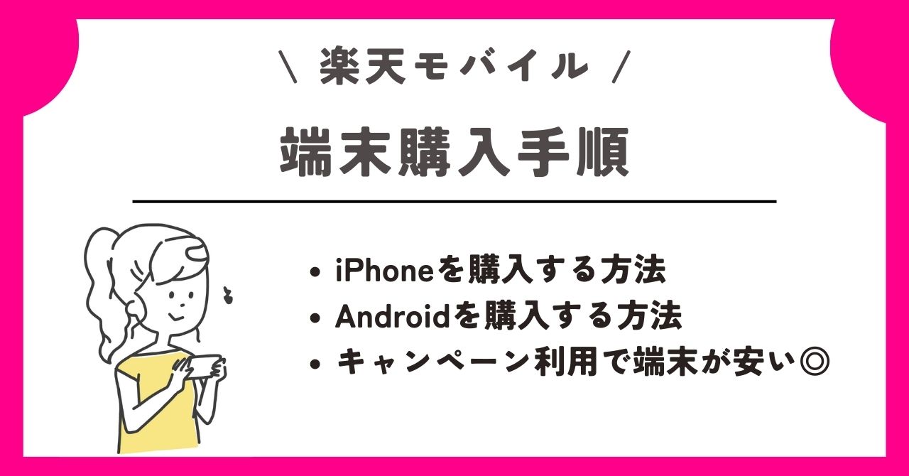 楽天モバイル 新規契約