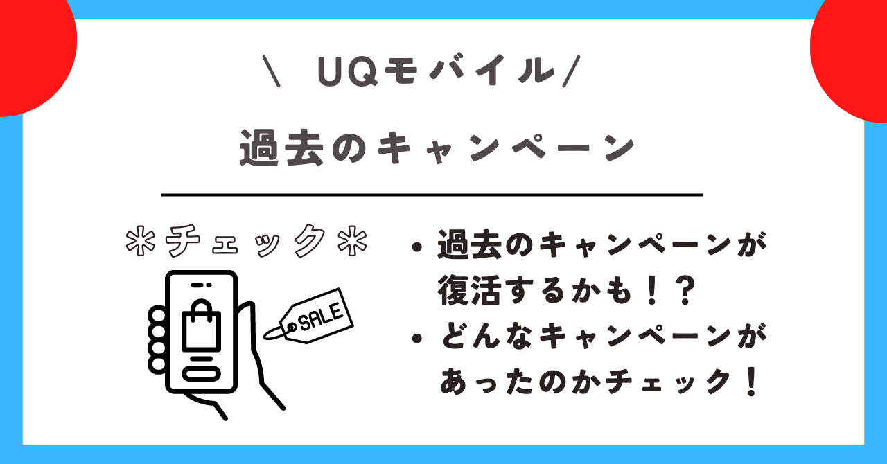 UQモバイル キャンペーン