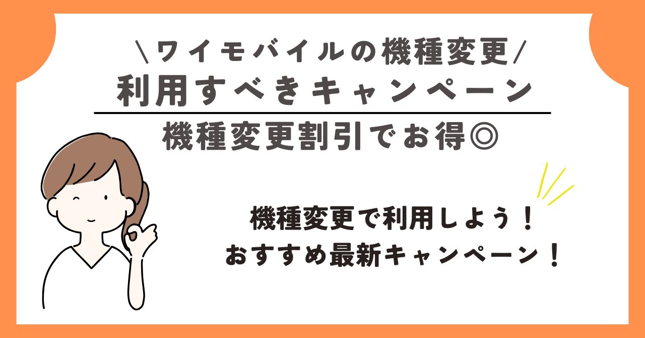 ワイモバイル 機種変更