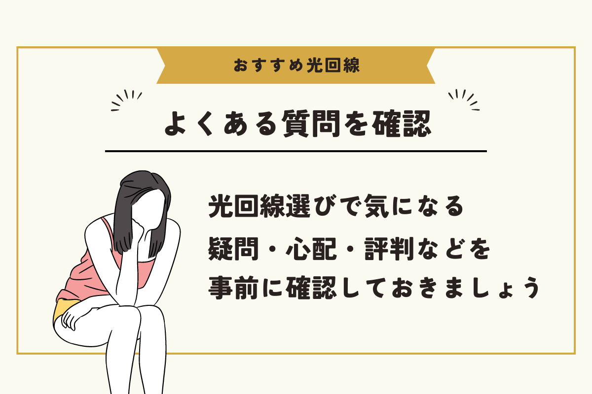 光回線 おすすめ
