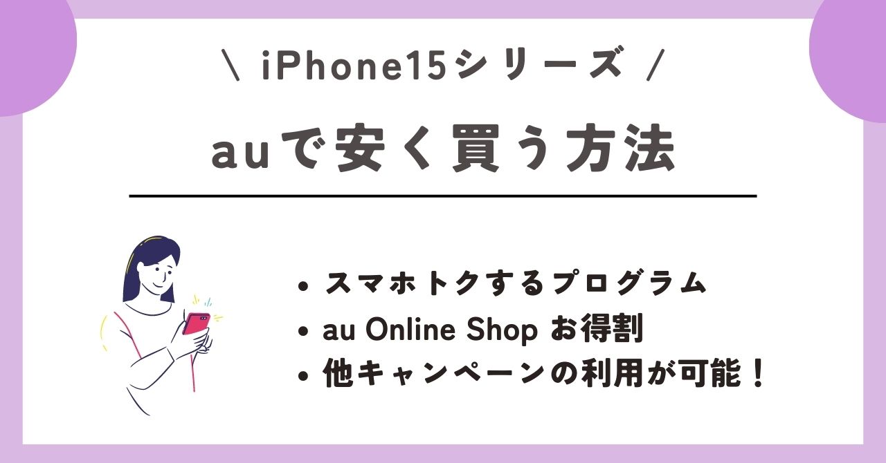 iPhone15　安く買う