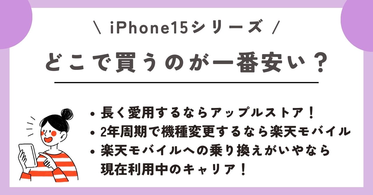 iPhone15　安く買う