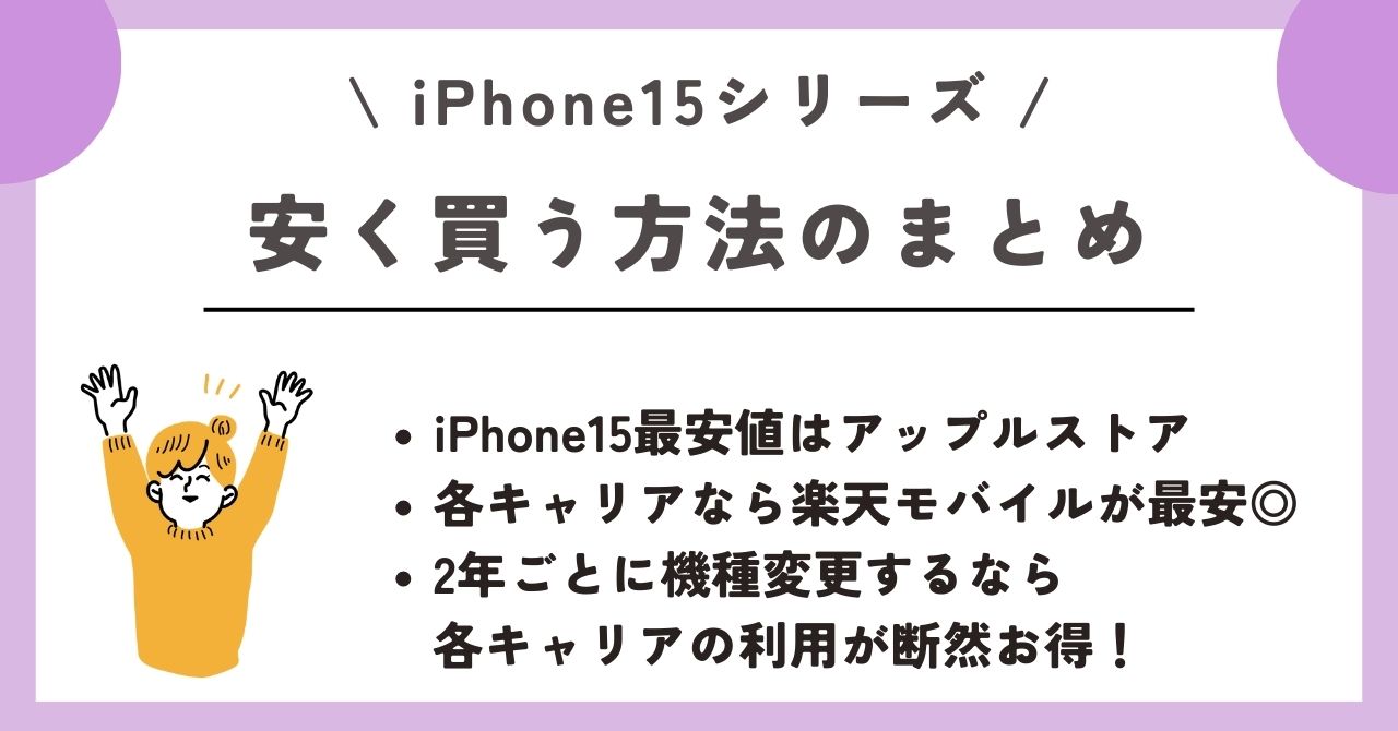iPhone15　安く買う