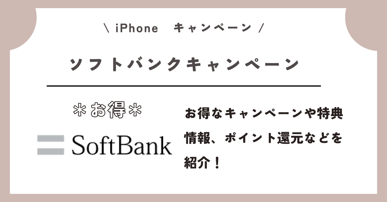 iPhone キャンペーン