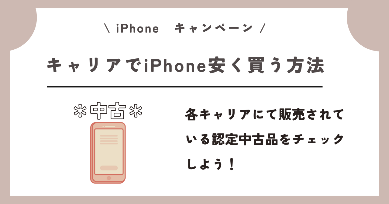iPhone キャンペーン