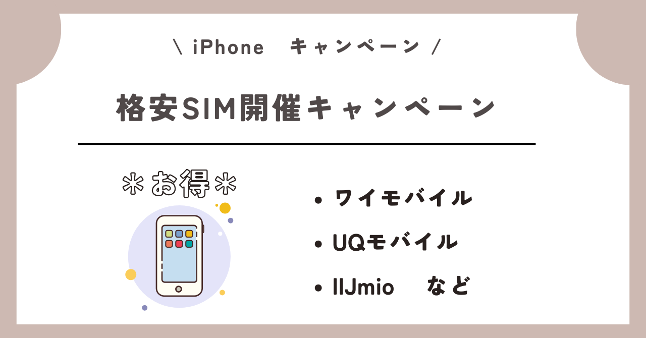 iPhone キャンペーン