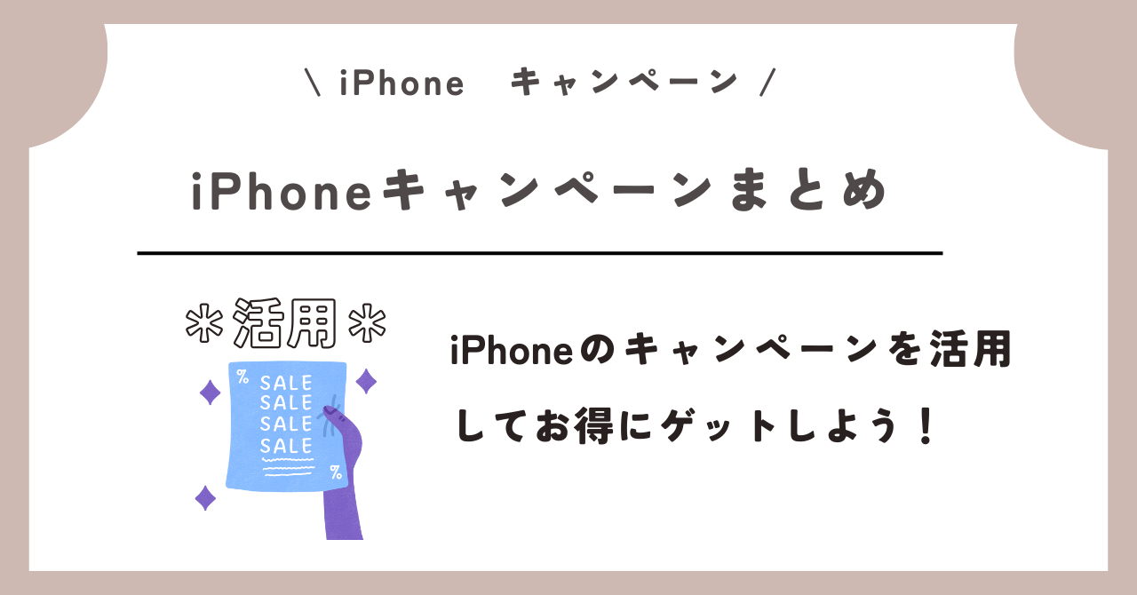 iPhone キャンペーン