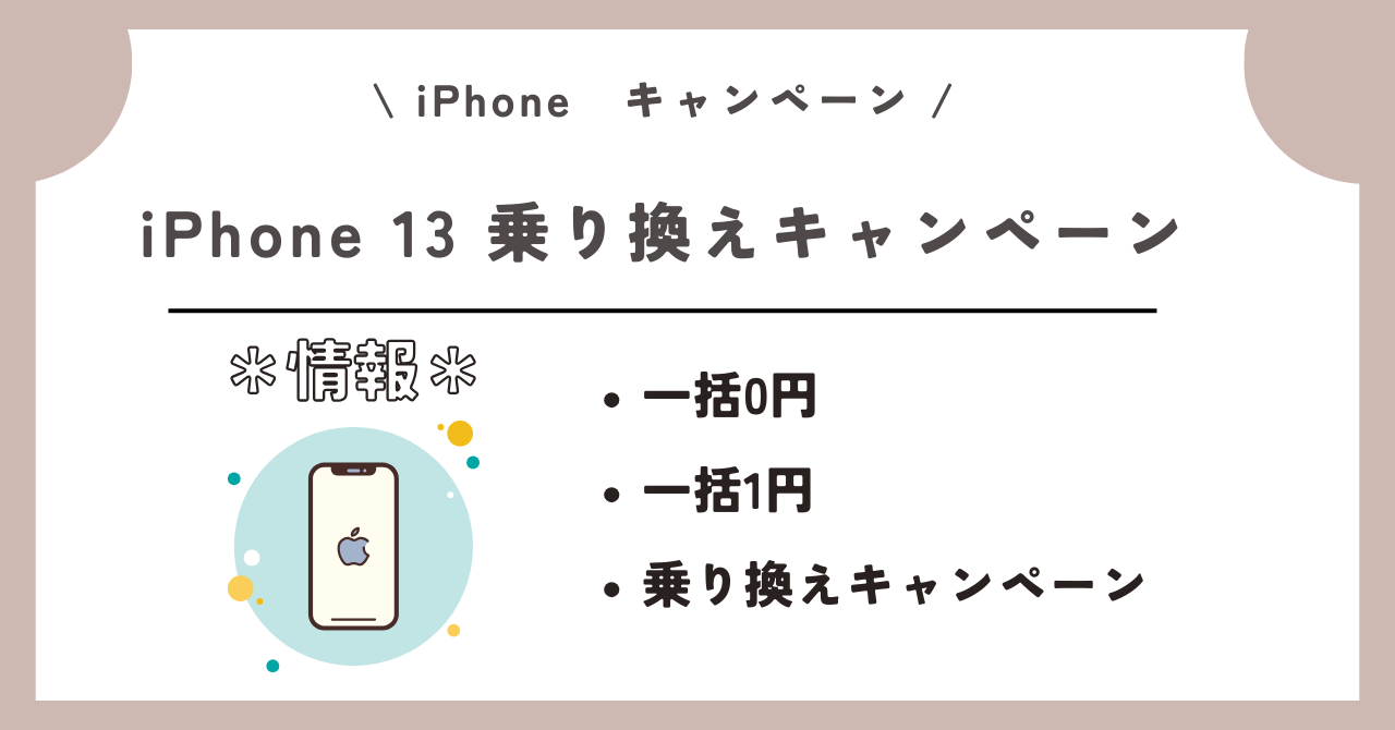 iPhone キャンペーン