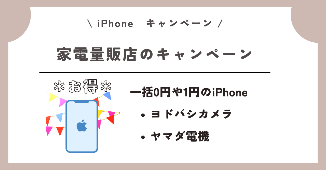 iPhone キャンペーン
