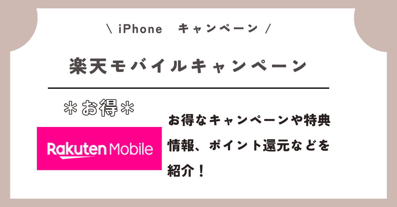 iPhone キャンペーン