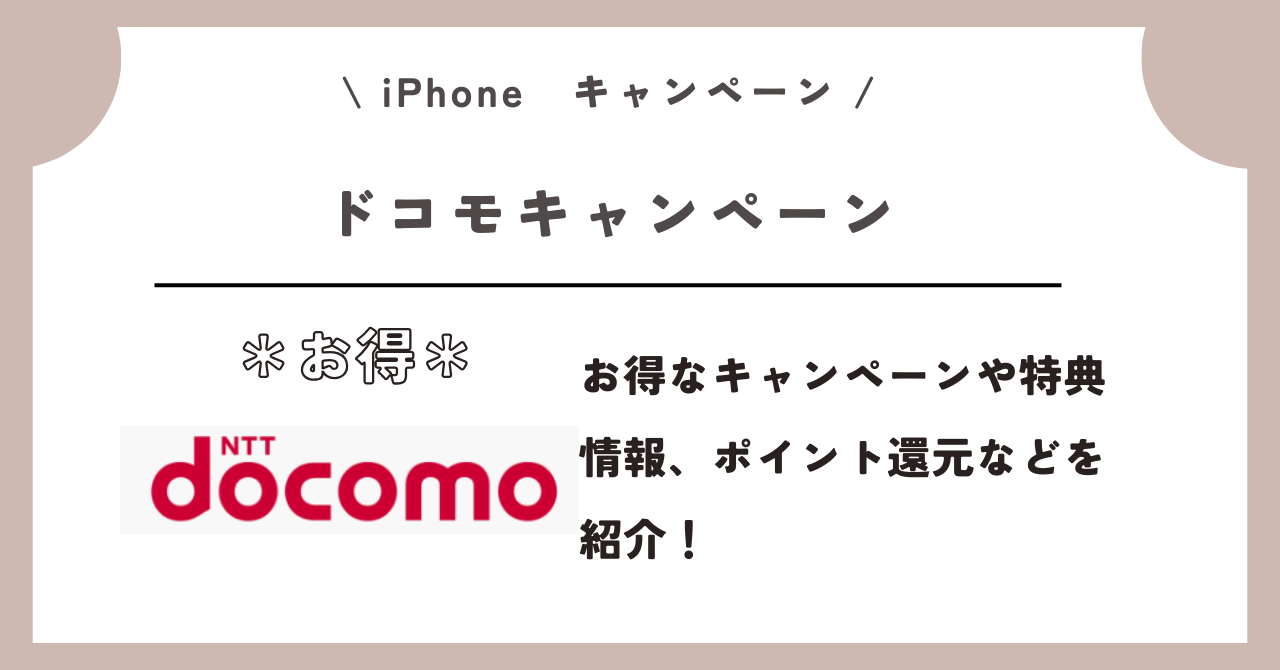 iPhone キャンペーン
