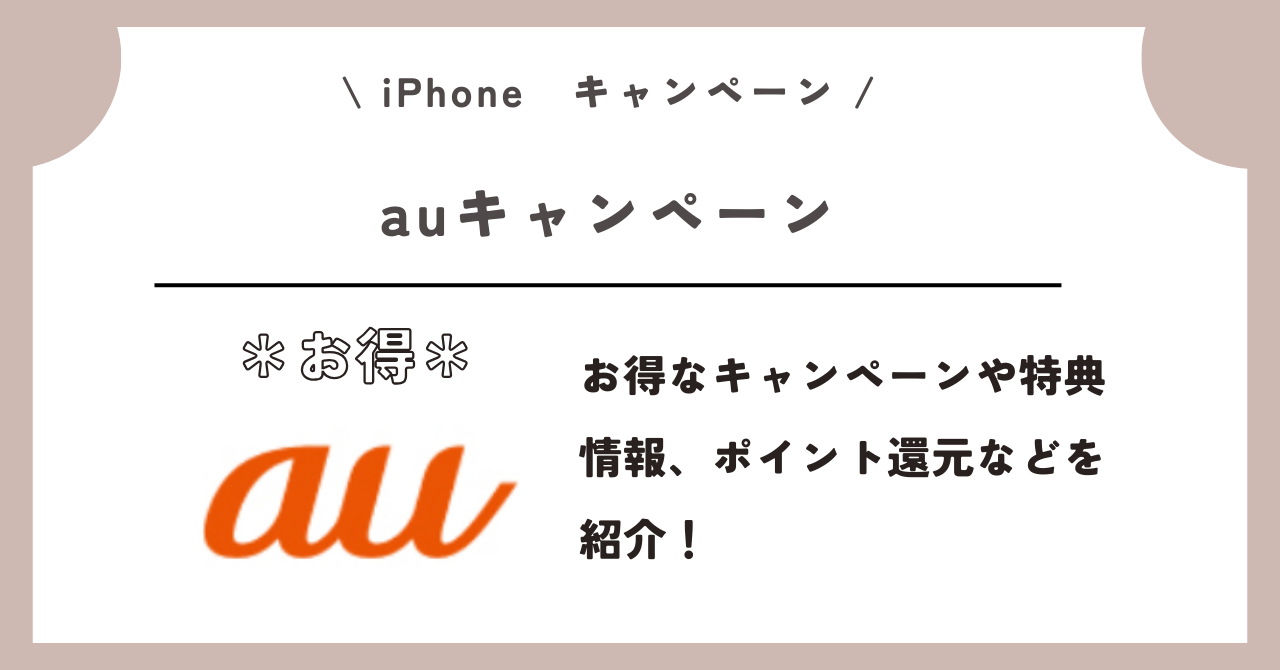 iPhone キャンペーン