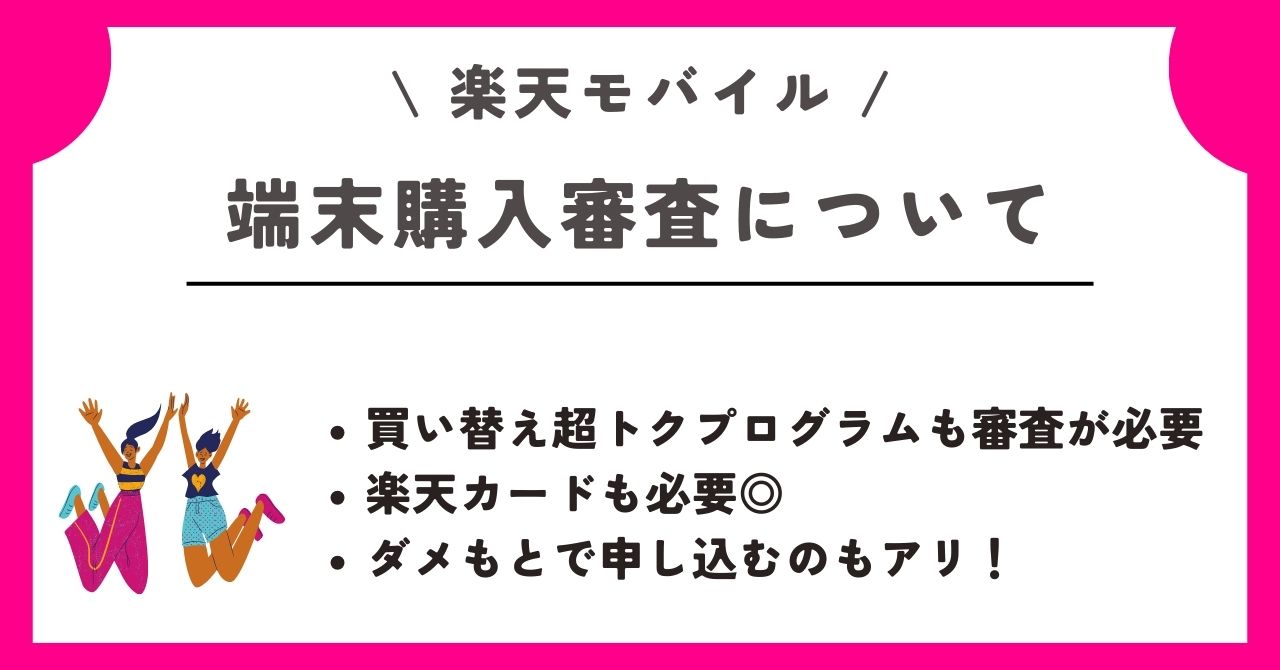 楽天モバイル　審査