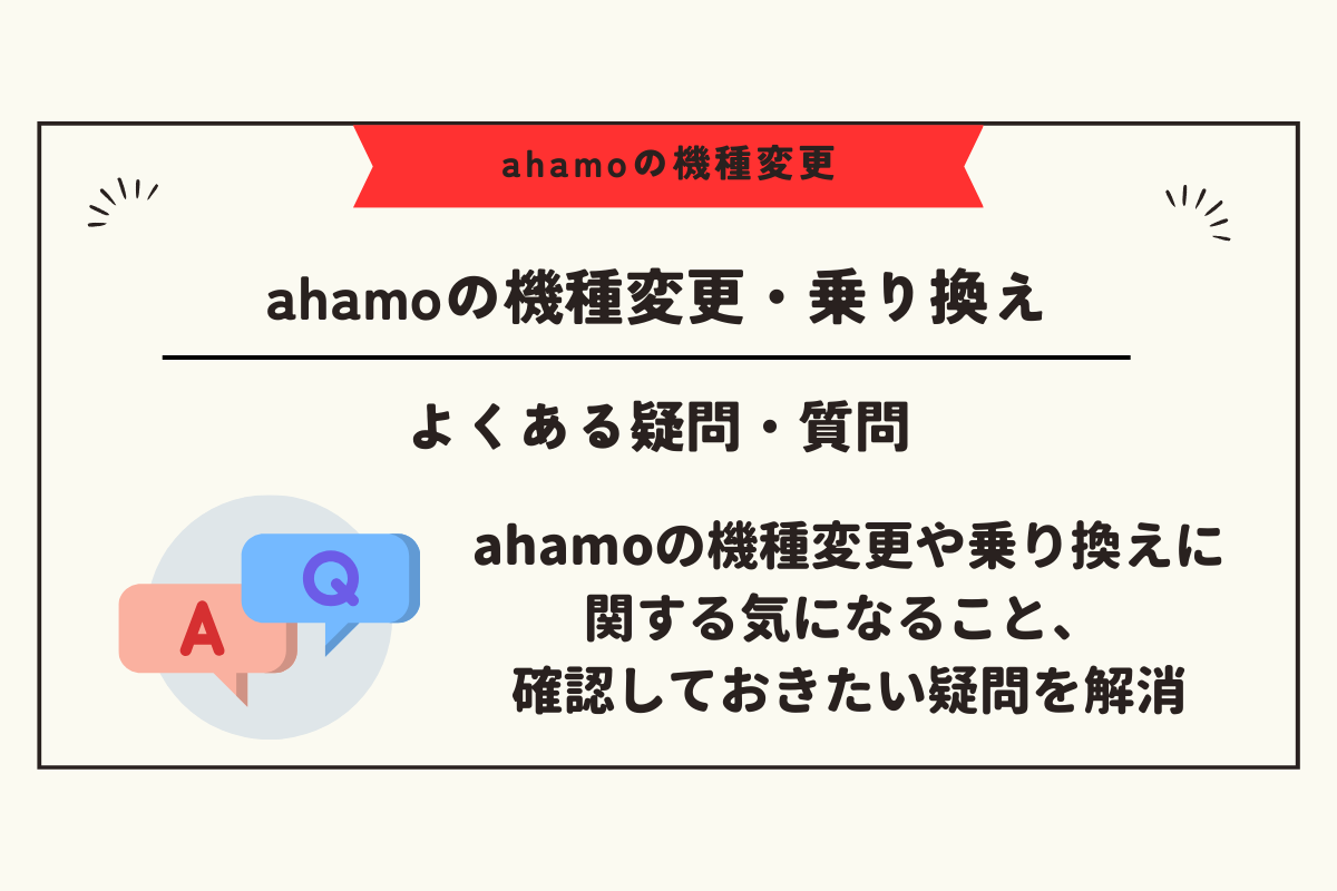 ahamo 機種変更 乗り換え