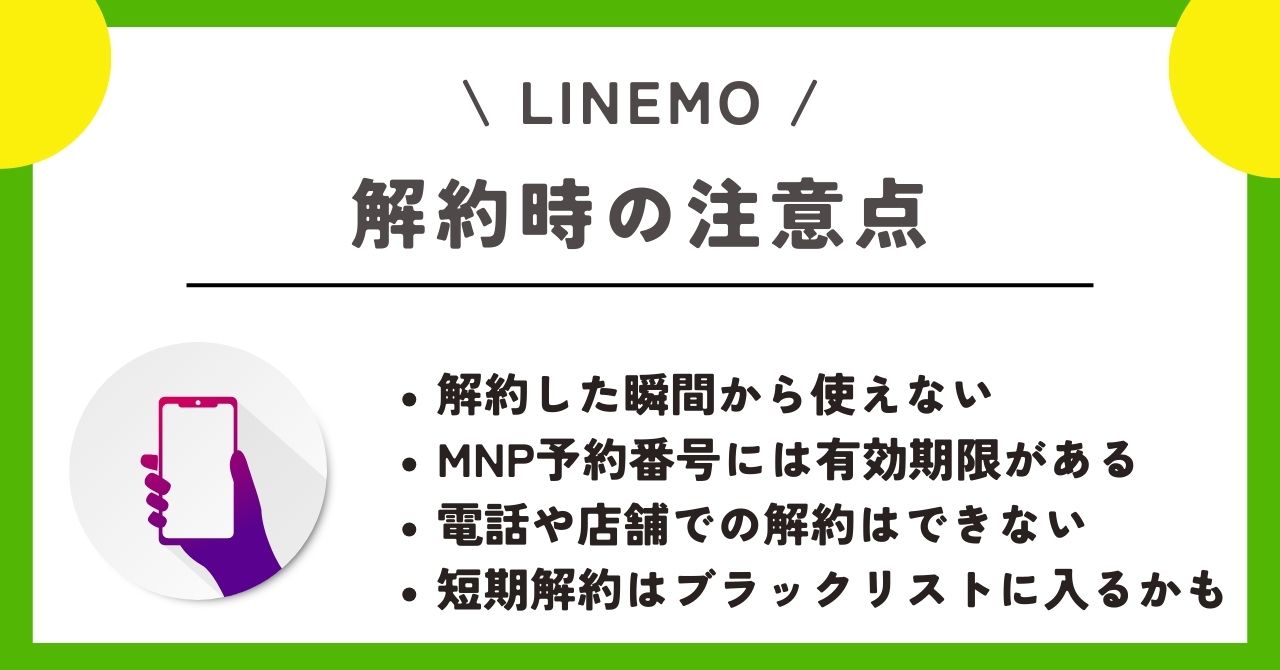 LINEMO 解約