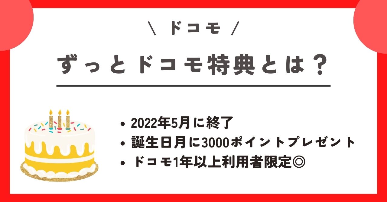 ドコモ 誕生日 ポイント
