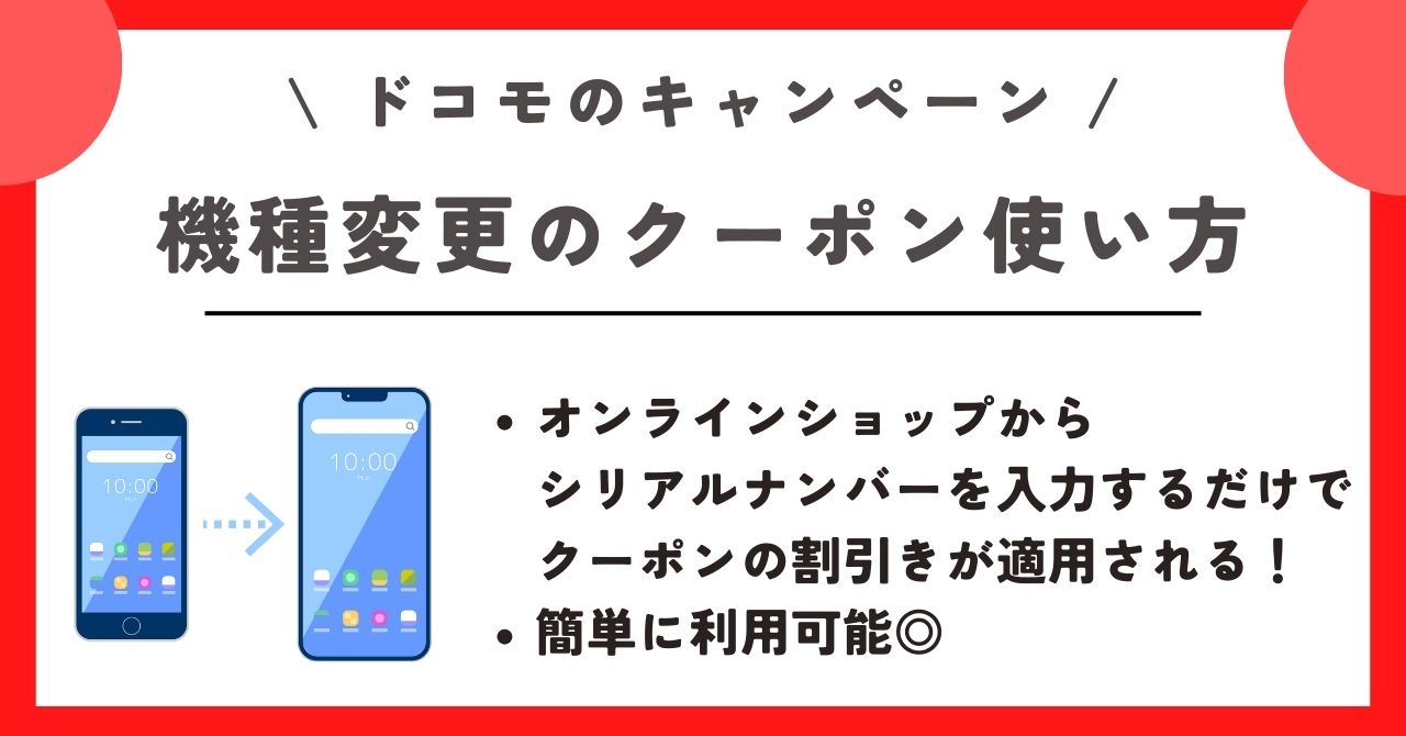 ドコモオンラインショップ クーポン