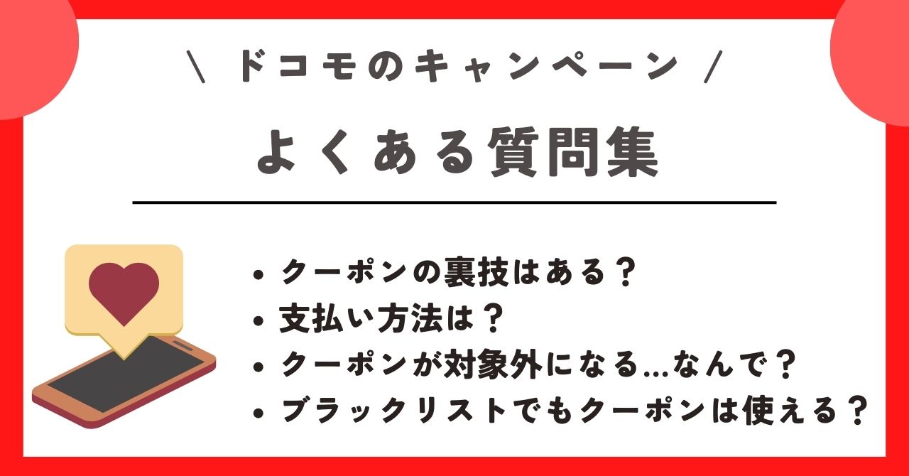 ドコモの料金プランが安くなるオンラインショップクーポンや裏技はある? ドコモのオンラインショップはクレジットカードのみ対応?支払い方法について ドコモオンラインショップのクーポンは対象外はなぜ? ドコモで契約ができないブラックリストの人でもオンラインキャンペーン・クーポンは使える?