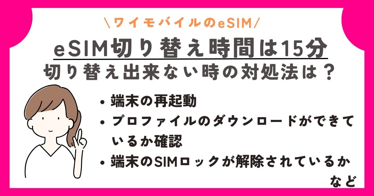 ワイモバイル eSIM