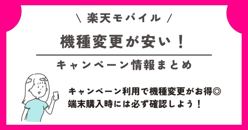 楽天モバイル 機種変更