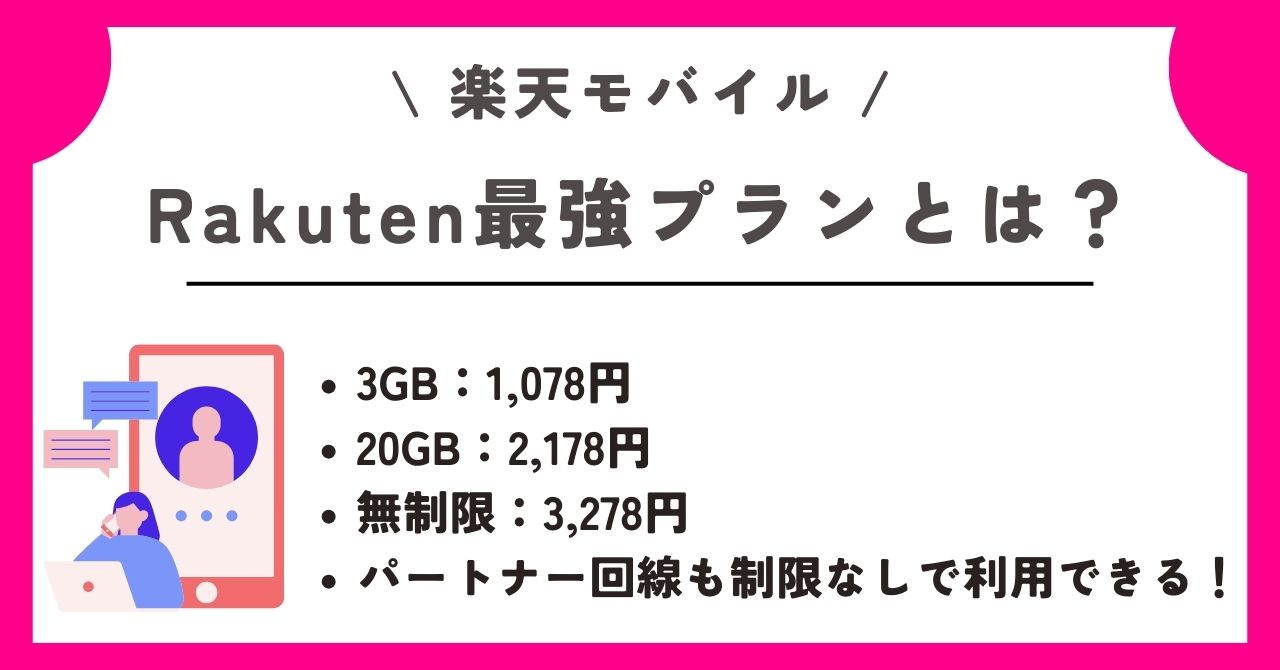 楽天モバイル キャンペーン