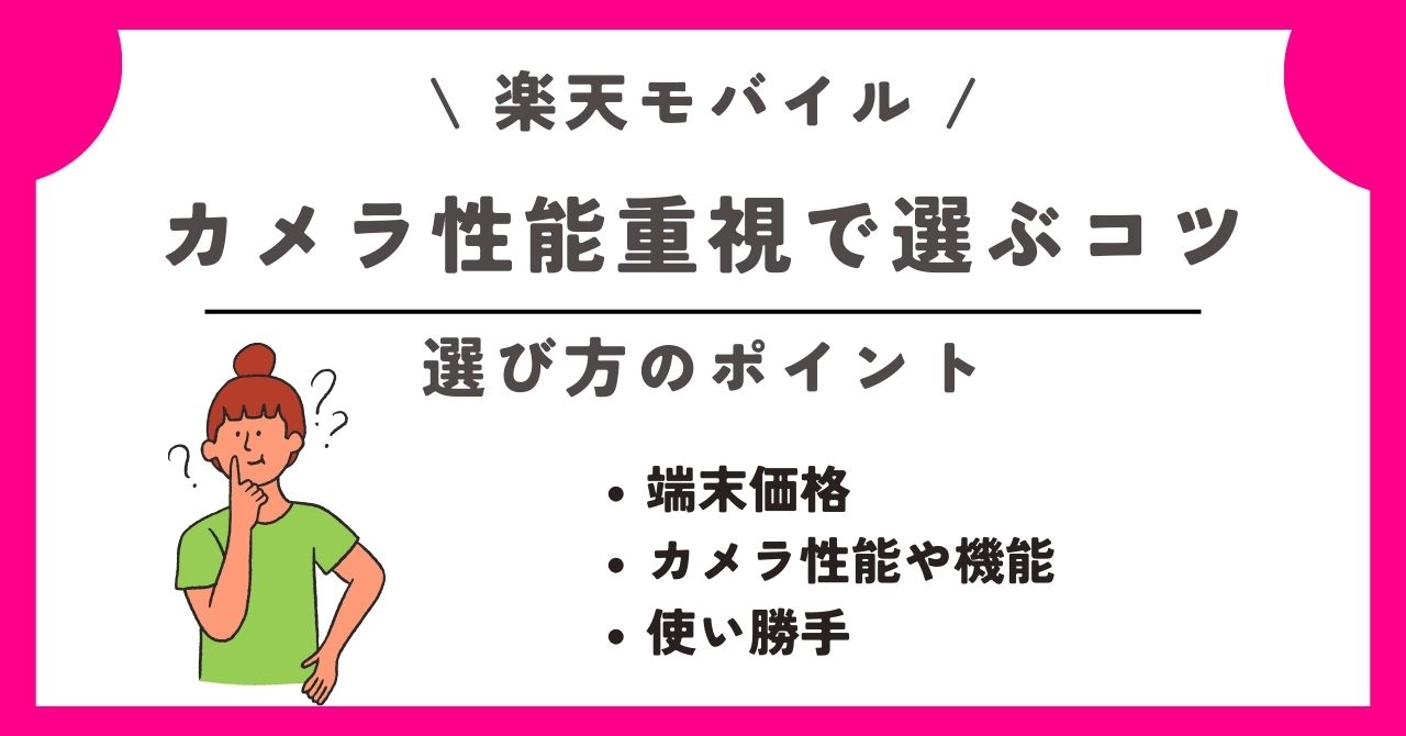 楽天モバイル　カメラ