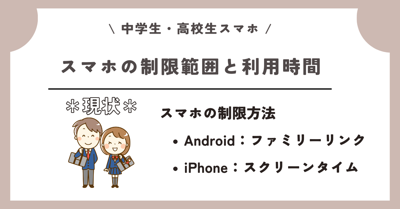 中学生 高校生 スマホ