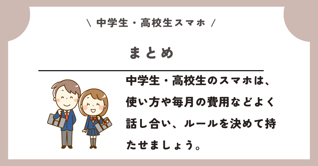 中学生 高校生 スマホ