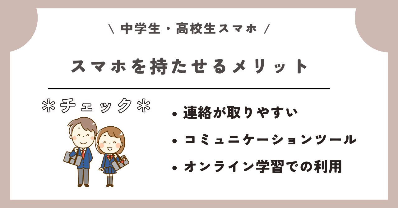 中学生 高校生 スマホ