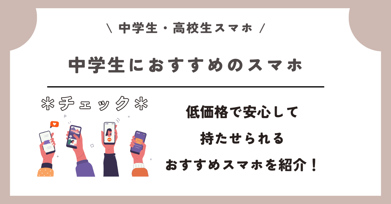 中学生 高校生 スマホ