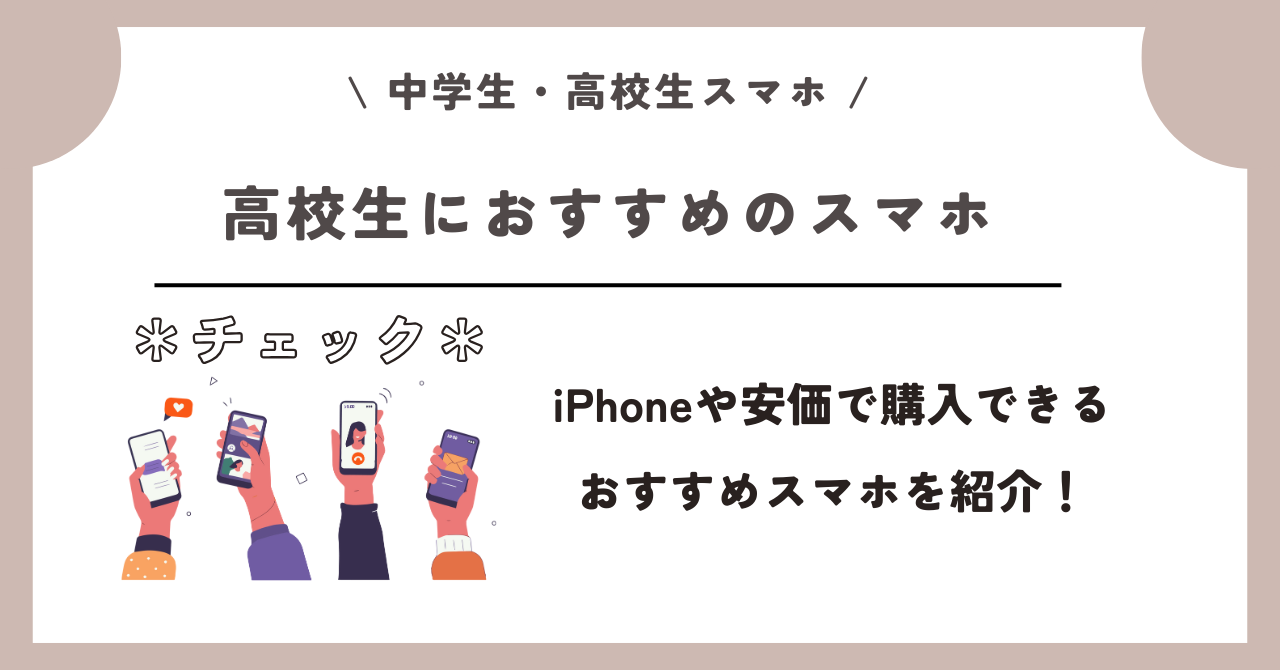 中学生 高校生 スマホ