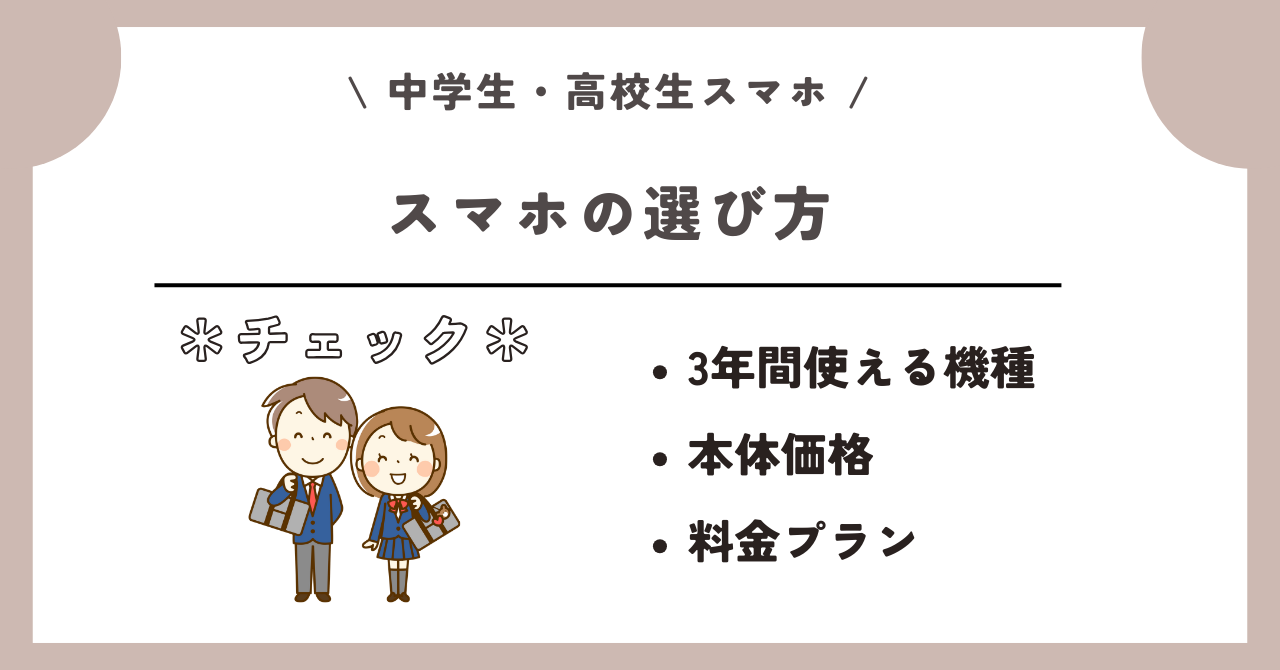 中学生 高校生 スマホ