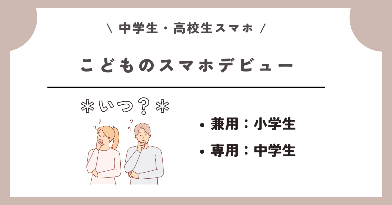 中学生 高校生 スマホ