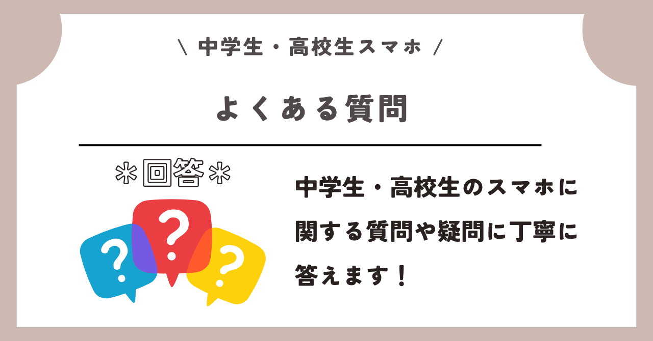 中学生 高校生 スマホ