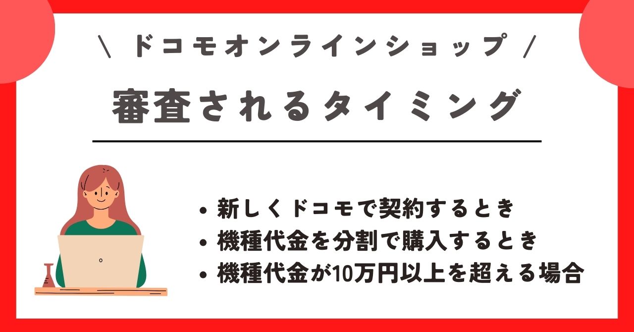 ドコモオンラインショップ 審査
