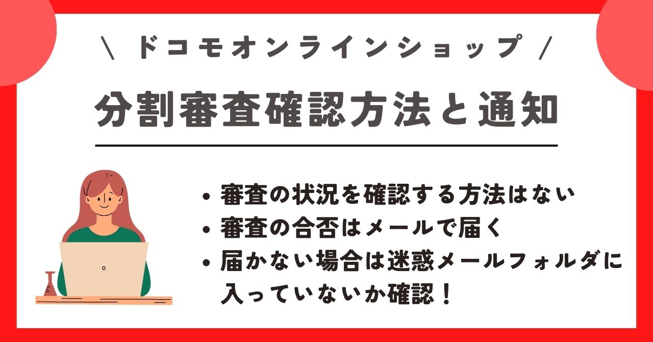 ドコモオンラインショップ 審査