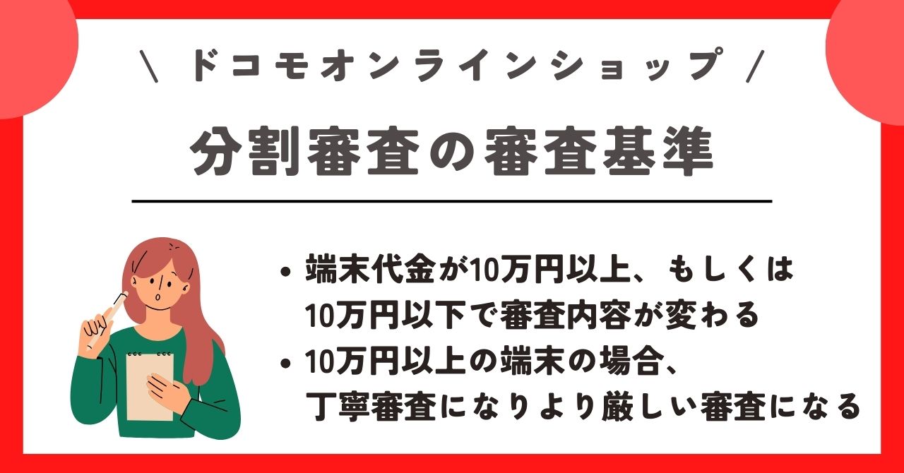 ドコモオンラインショップ 審査