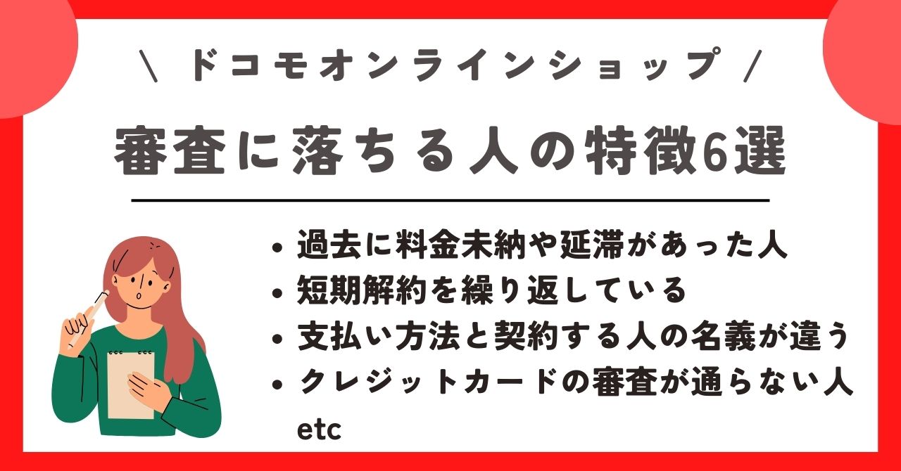 ドコモオンラインショップ 審査